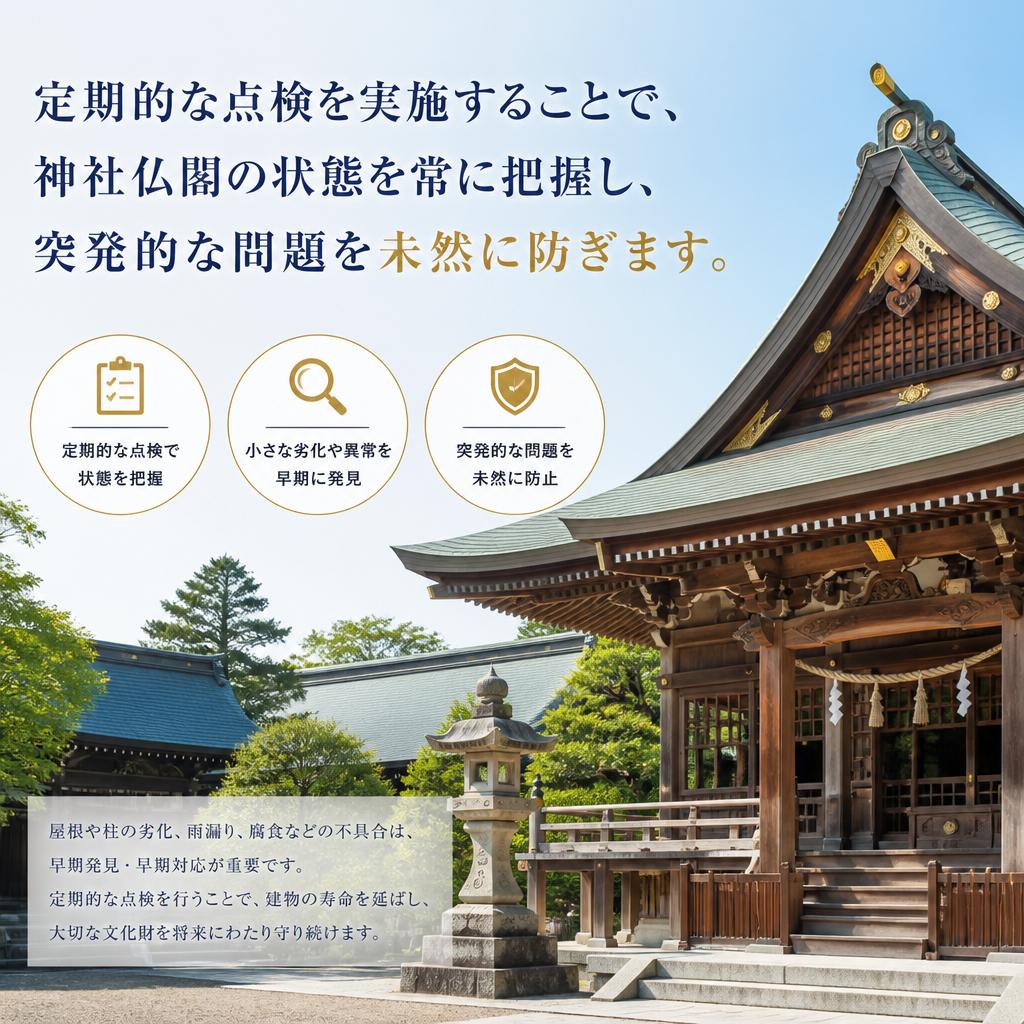 定期点検で安心を提供