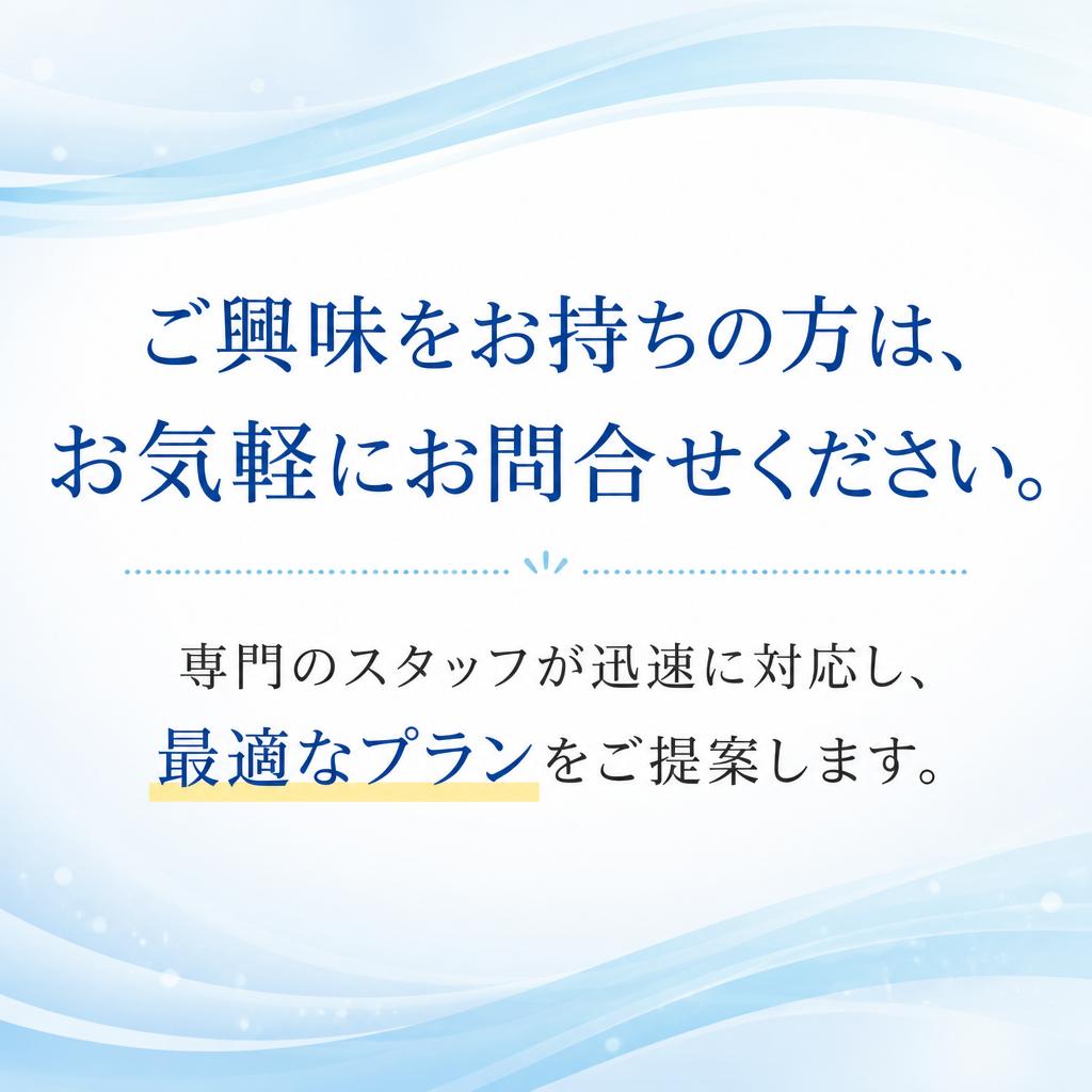 お問合せ・お見積りのご案内